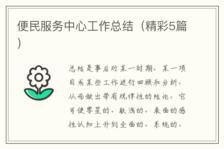 便民服务中心工作总结（精彩5篇）
