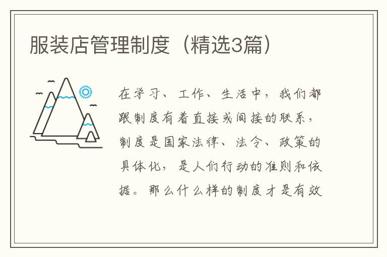 服装店管理制度（精选3篇）