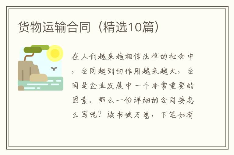 货物运输合同(精选10篇)