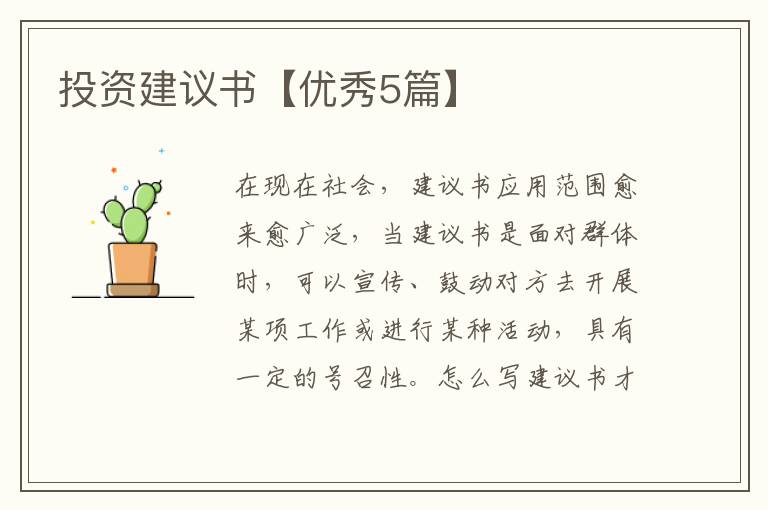 投资建议书【优秀5篇】
