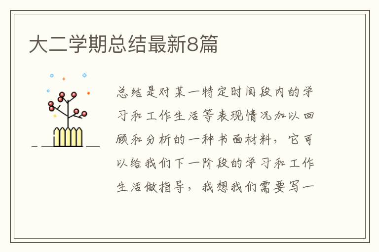 大二学期总结最新8篇