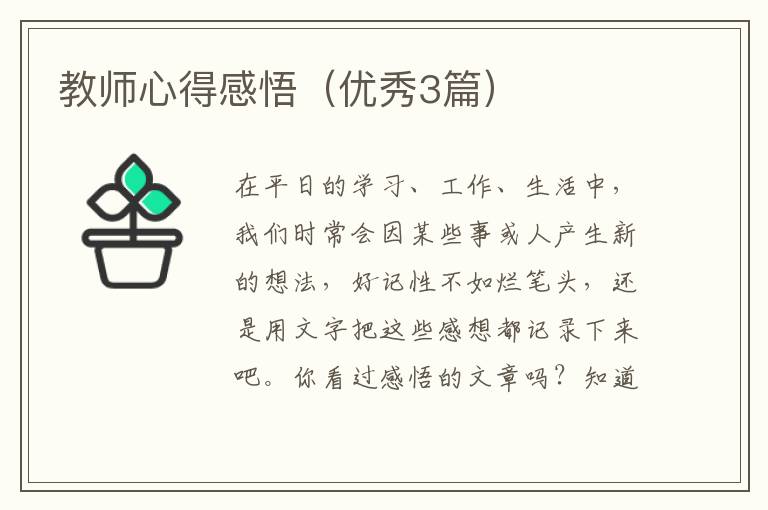教师心得感悟（优秀3篇）