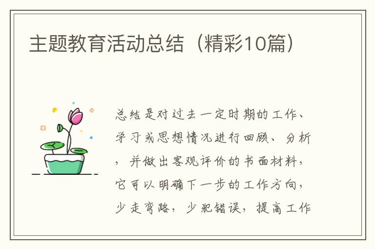 主题教育活动总结(精彩10篇)