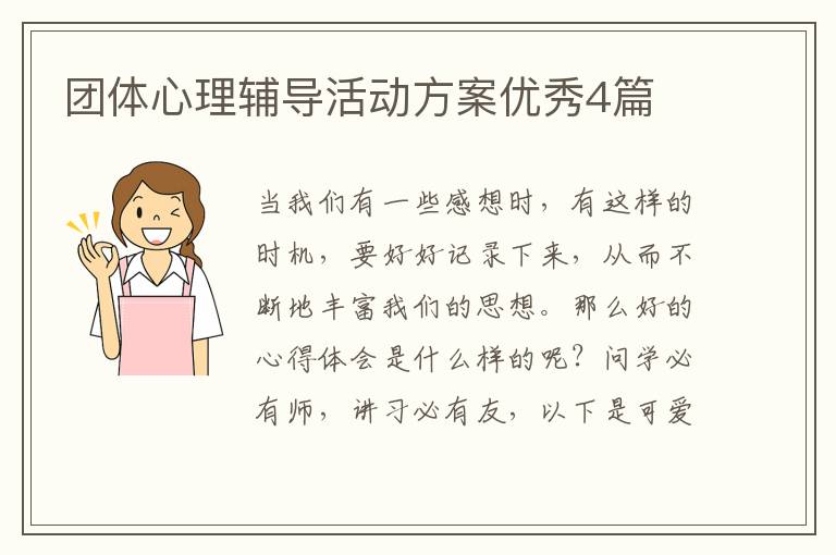 团体心理辅导活动方案优秀4篇