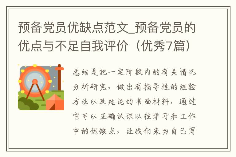 预备党员优缺点范文_预备党员的优
