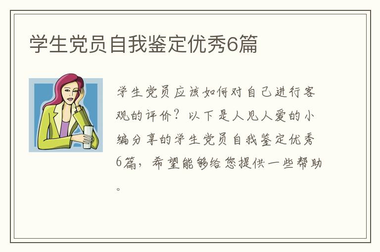 学生党员自我鉴定优秀6篇