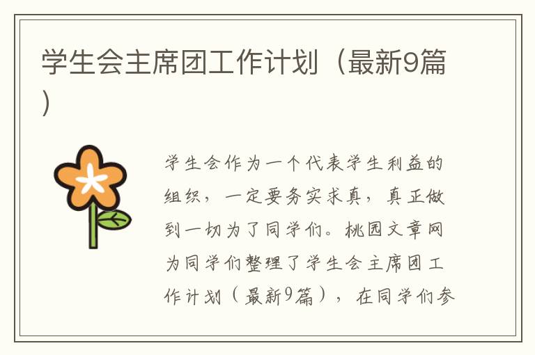 学生会主席团工作计划（最新9篇）