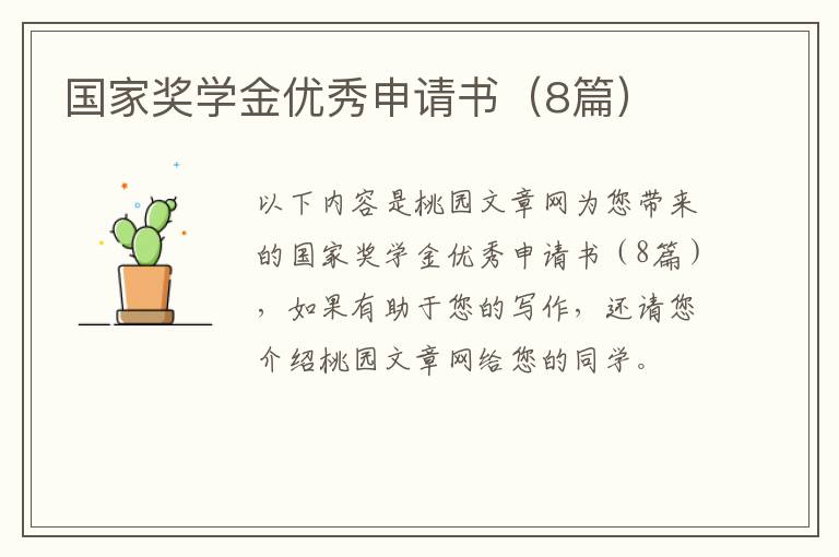 国家奖学金优秀申请书（8篇）