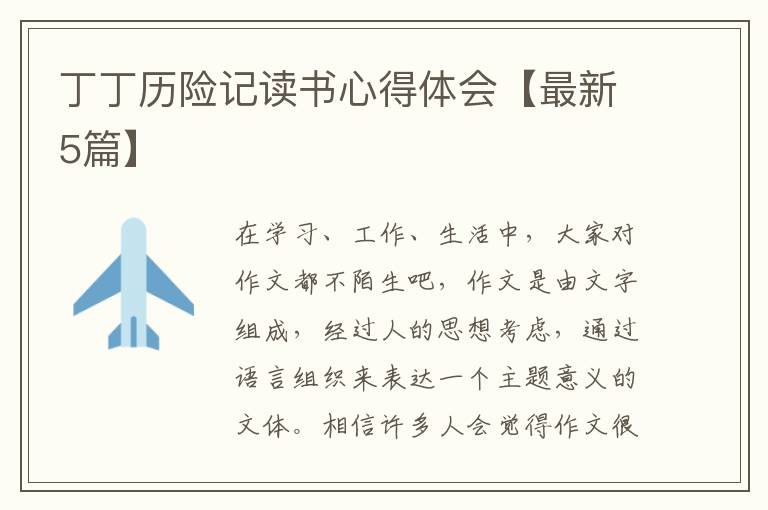 丁丁历险记读书心得体会【最新5篇