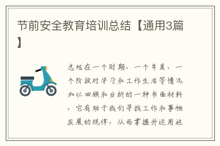 节前安全教育培训总结【通用3篇】