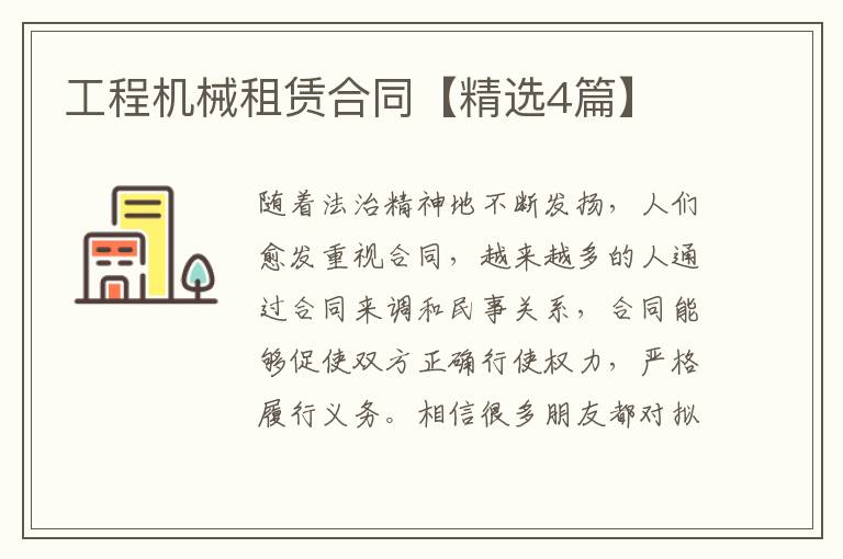 工程机械租赁合同【精选4篇】
