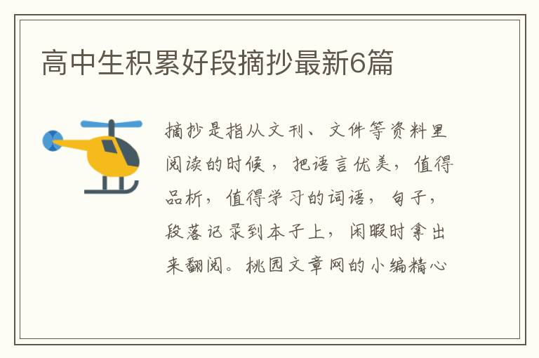 高中生积累好段摘抄最新6篇