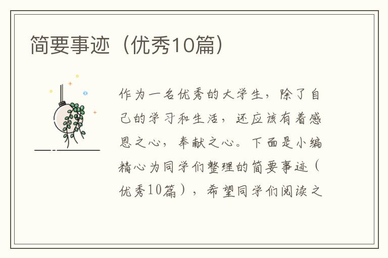简要事迹（优秀10篇）