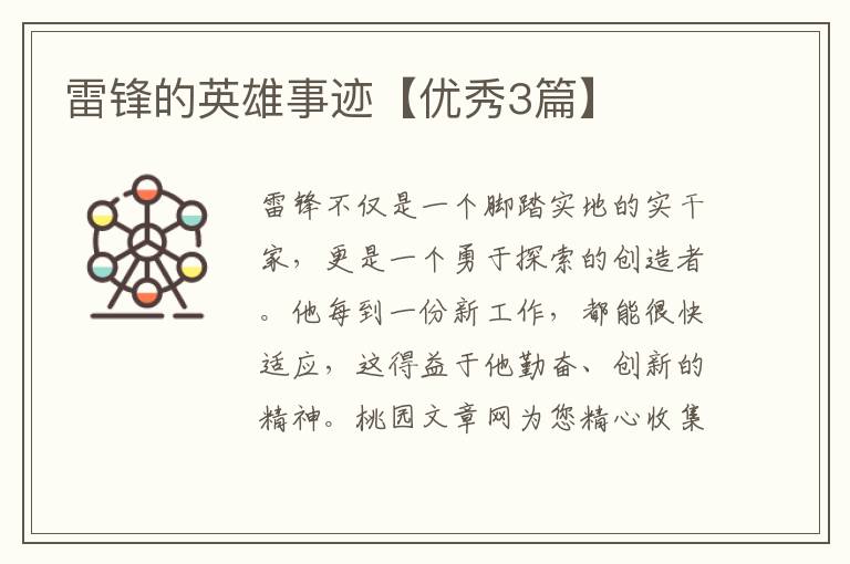 雷锋的英雄事迹【优秀3篇】