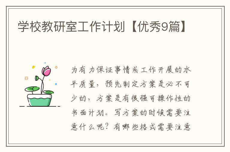 学校教研室工作计划【优秀9篇】