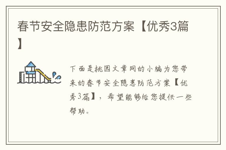 春节安全隐患防范方案【优秀3篇】