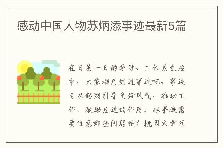 感动中国人物苏炳添事迹最新5篇