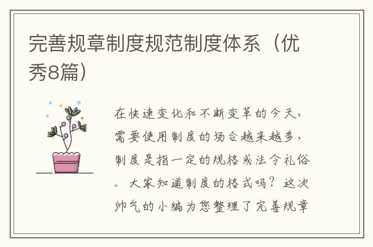 完善规章制度规范制度体系(优秀8篇)
