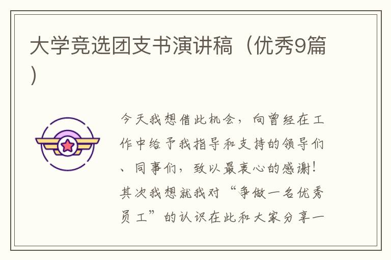 大学竞选团支书演讲稿(优秀9篇)