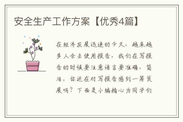安全生产工作方案【优秀4篇】