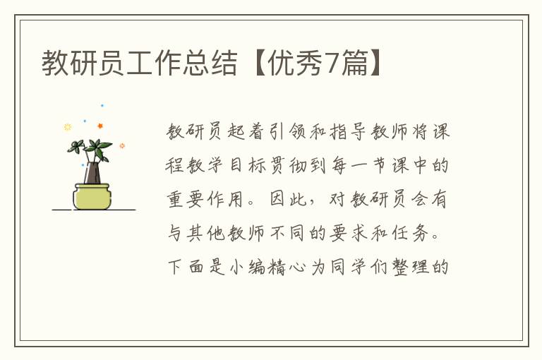 教研员工作总结【优秀7篇】