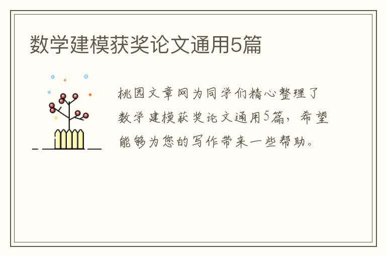 数学建模获奖论文通用5篇