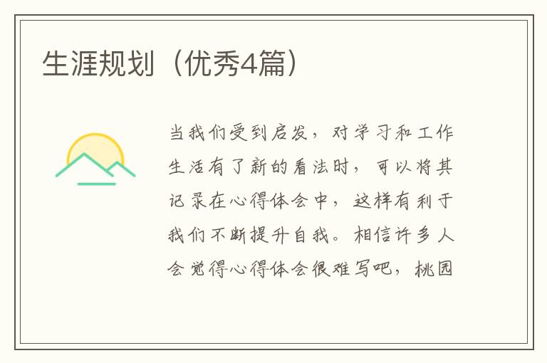 生涯规划(优秀4篇)