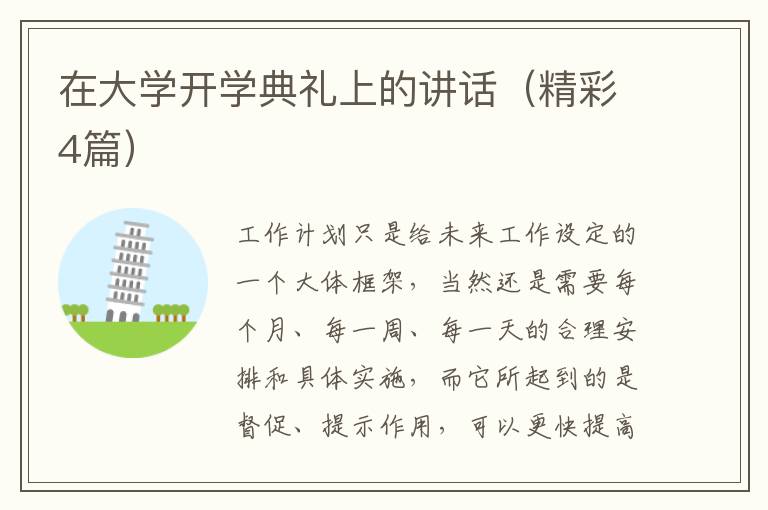 在大学开学典礼上的讲话(精彩4篇)