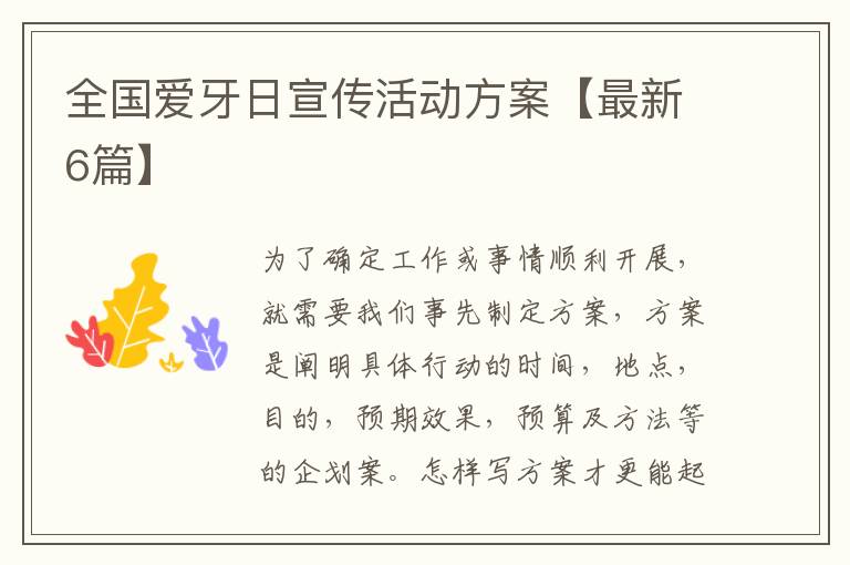 全国爱牙日宣传活动方案【最新6篇
