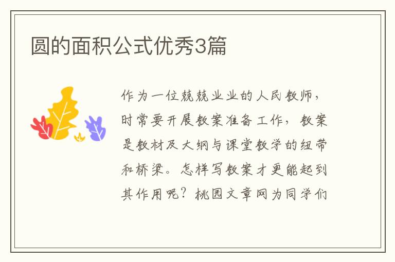 圆的面积公式优秀3篇