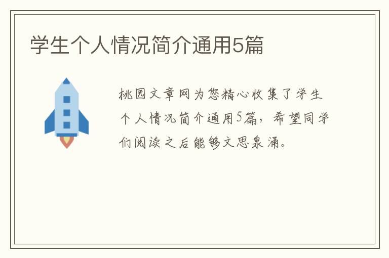 学生个人情况简介通用5篇