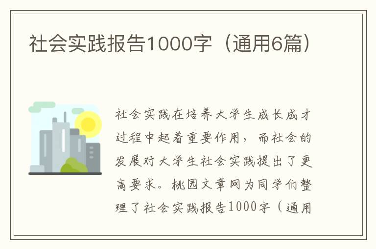 社会实践报告1000字(通用6篇)