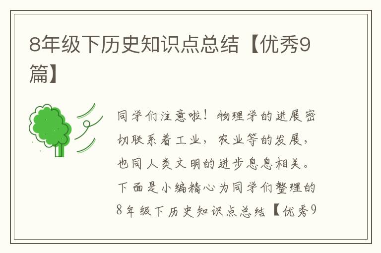 8年级下历史知识点总结【优秀9篇】