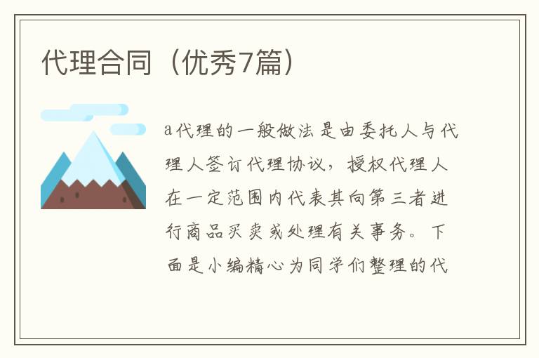 代理合同（优秀7篇）