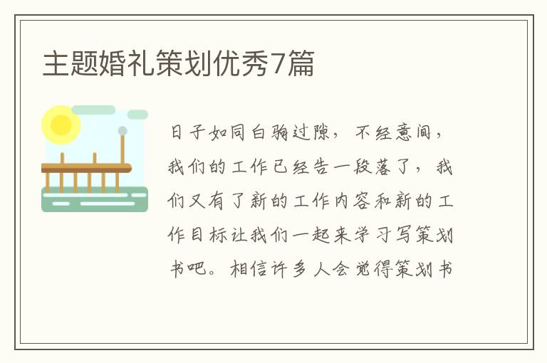 主题婚礼策划优秀7篇