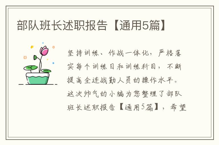部队班长述职报告【通用5篇】