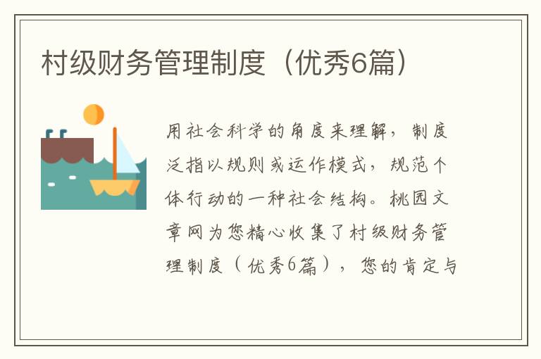 村级财务管理制度(优秀6篇)