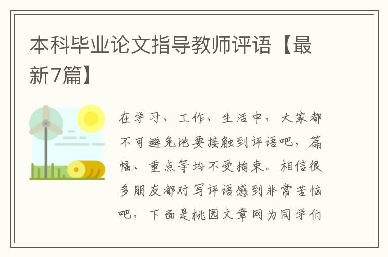 本科毕业论文指导教师评语【最新7