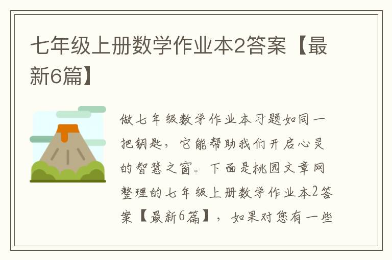 七年级上册数学作业本2答案【最新6篇】