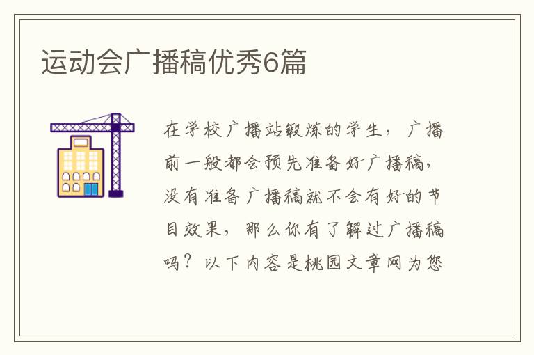 运动会广播稿优秀6篇