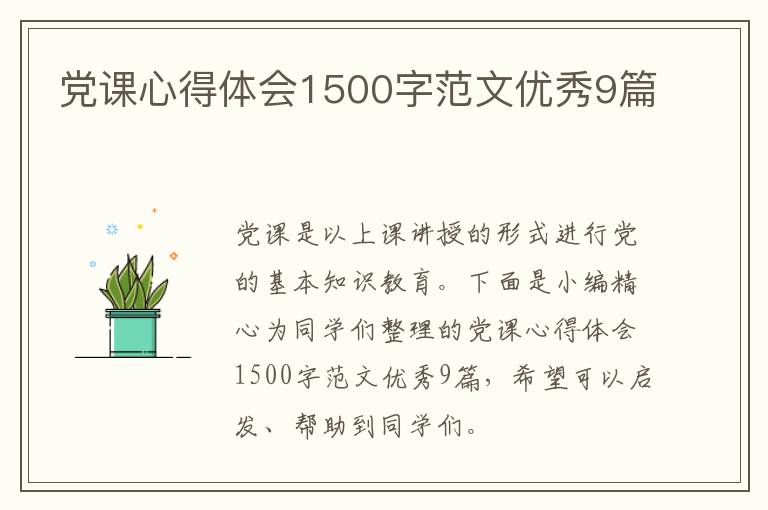 党课心得体会1500字范文优秀9篇