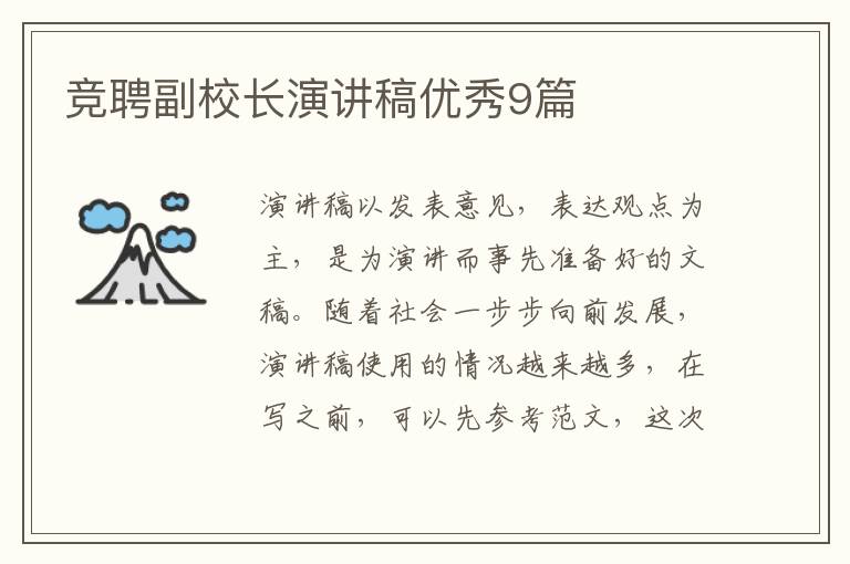竞聘副校长演讲稿优秀9篇
