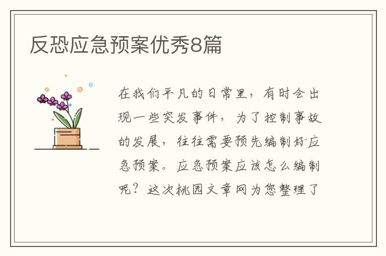 反恐应急预案优秀8篇
