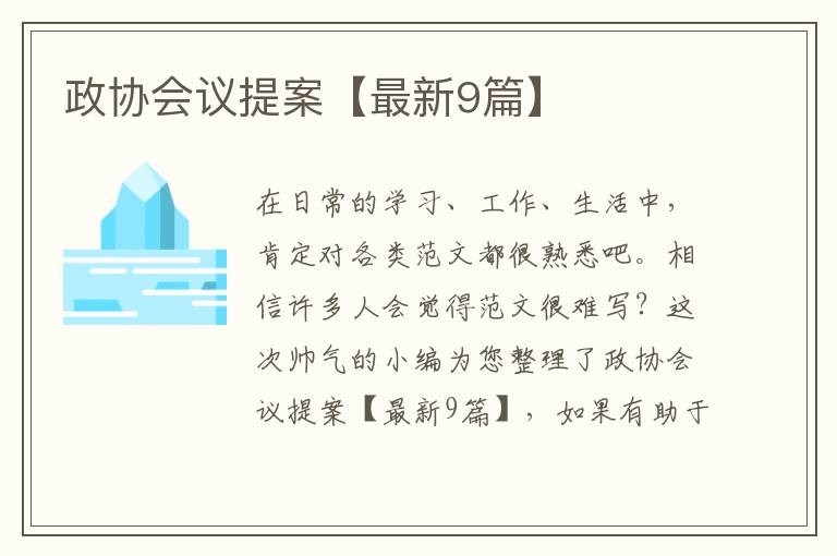 政协会议提案【最新9篇】