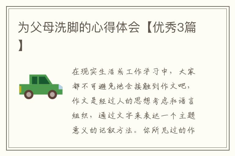 为父母洗脚的心得体会【优秀3篇】
