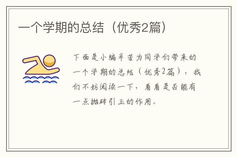 一个学期的总结（优秀2篇）