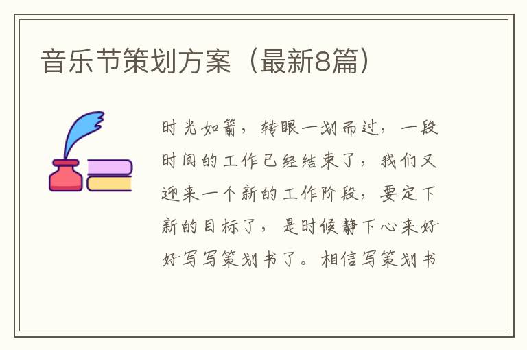 音乐节策划方案（最新8篇）