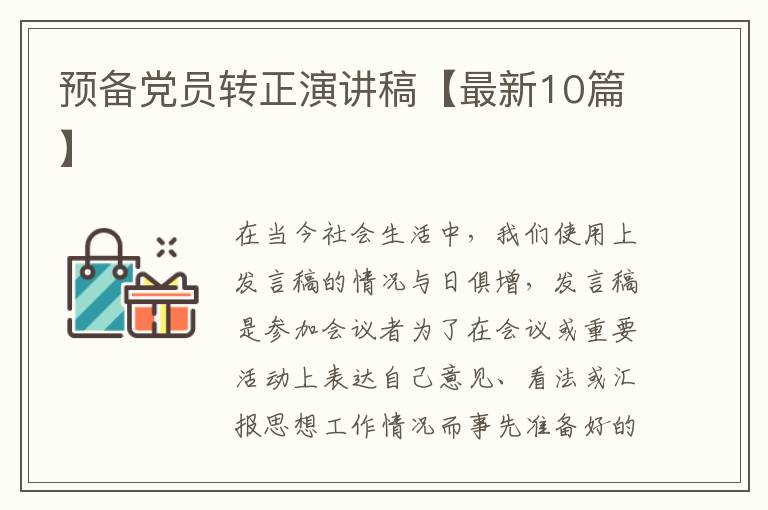 预备党员转正演讲稿【最新10篇】