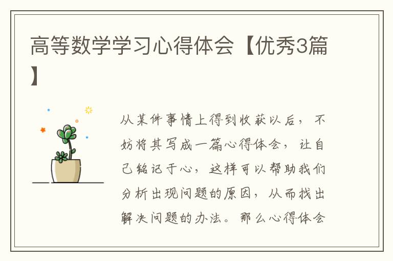 高等数学学习心得体会【优秀3篇】