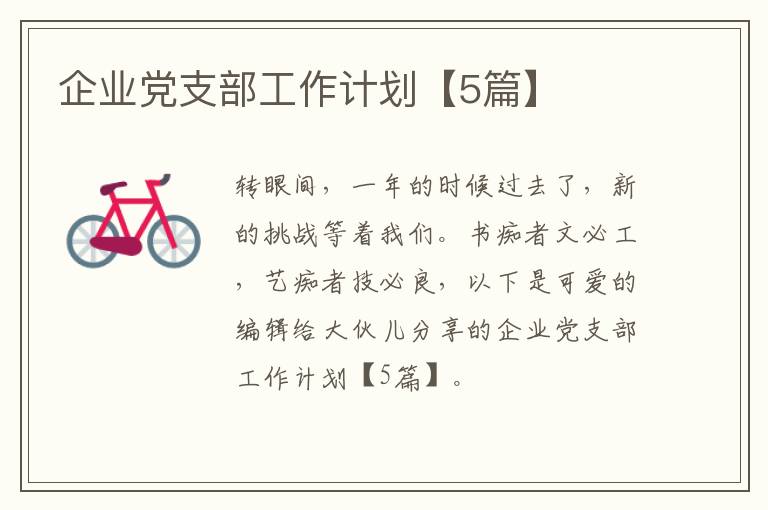企业党支部工作计划【5篇】